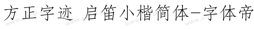 方正字迹 启笛小楷简体字体转换